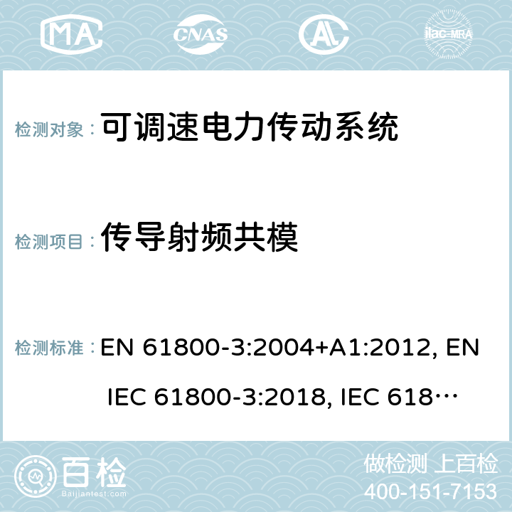 传导射频共模 EN 61800-3:2004 可调速电力传动系统 第3部分:电磁兼容性(EMC)要求和特定试验方法 +A1:2012, EN IEC 61800-3:2018, IEC 61800-3:2004+A1:2011, IEC 61800-3:2017 条款5