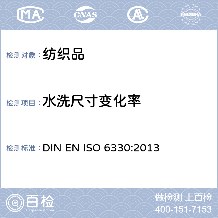 水洗尺寸变化率 纺织品 试验用家庭洗涤和干燥程序 DIN EN ISO 6330:2013