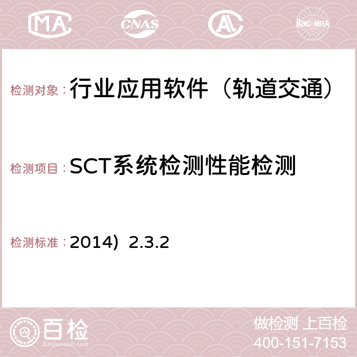 SCT系统检测性能检测 北京市轨道交通乘客信息系统（PIS）检测规范-第二部分检测内容及方法(2014) 2.3.2
