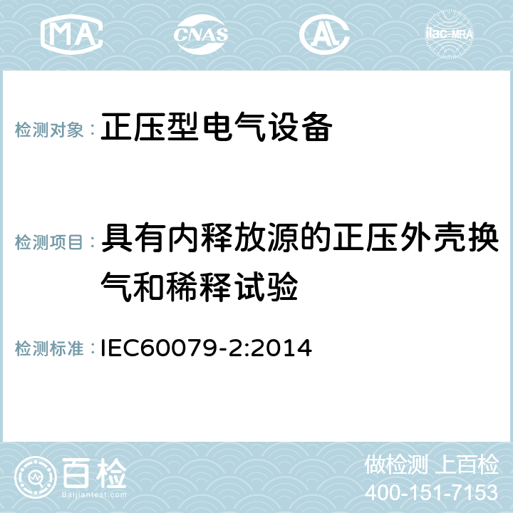 具有内释放源的正压外壳换气和稀释试验 爆炸性环境 第2部分：由正压外壳“p”保护的设备 IEC60079-2:2014 16.5