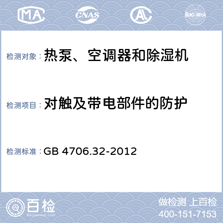 對觸及帶電部件的防護 家用和類似用途電器 熱泵、空調器和除濕機的特殊要求 GB 4706.32-2012 8