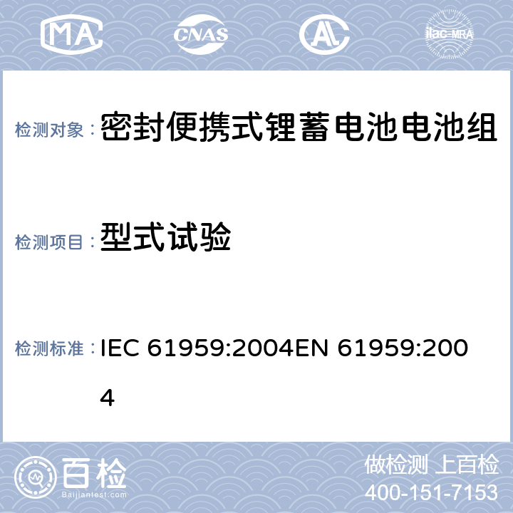 型式试验 IEC 61959-2004 含碱性或其它非酸性电解质的蓄电池和蓄电池组 密封的便携式蓄电池和蓄电池组的机械试验