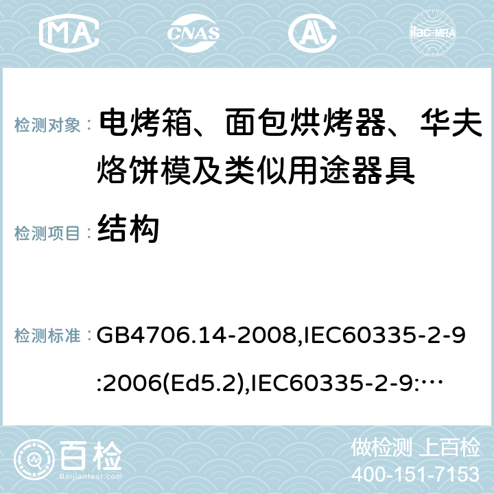 結構 家用和類似用途電器的安全 面包片烘烤器、烤架、電烤爐及類似用途器具的特殊要求 GB4706.14-2008,IEC60335-2-9:2006(Ed5.2),IEC60335-2-9:2019,EN60335-2-9:2003+A13:2010+AC:2012 22