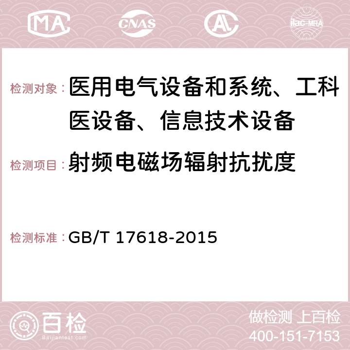 射频电磁场辐射抗扰度 信息技术设备抗扰度限值和测量方法 GB/T 17618-2015 /4.2.3