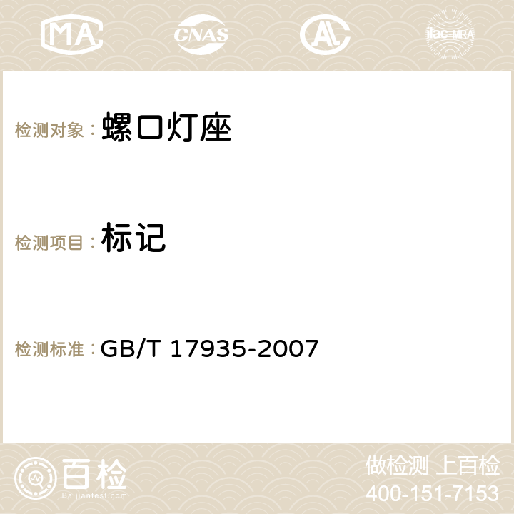 标记 螺口灯座 GB/T 17935-2007 7