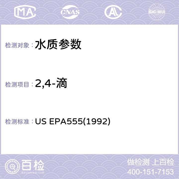 2,4-滴 EPA 5551992 光电二极管阵列紫外检测器-高效液相色谱法测定水中氯代酸 美国国家环保署标准方法 US EPA555(1992)