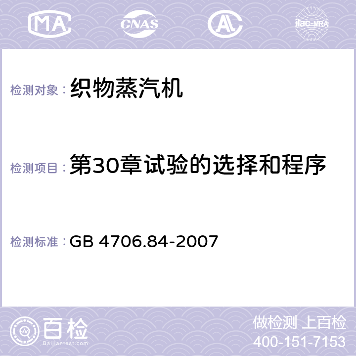 第30章试验的选择和程序 家用和类似用途电器的安全 第2部分： 织物蒸汽机的特殊要求 GB 4706.84-2007 Annex O