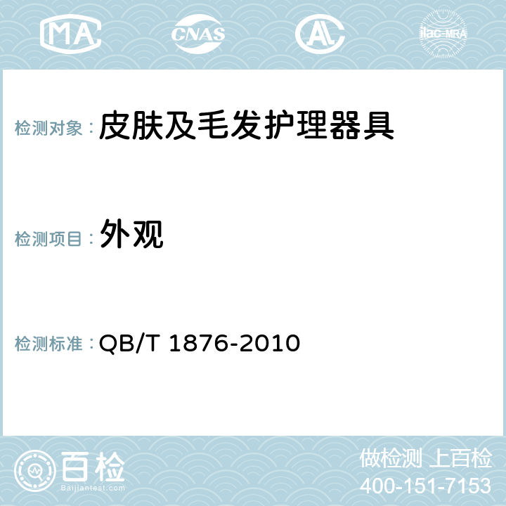 外观 家用和类似用途毛发护理器具 QB/T 1876-2010 Cl.5.9