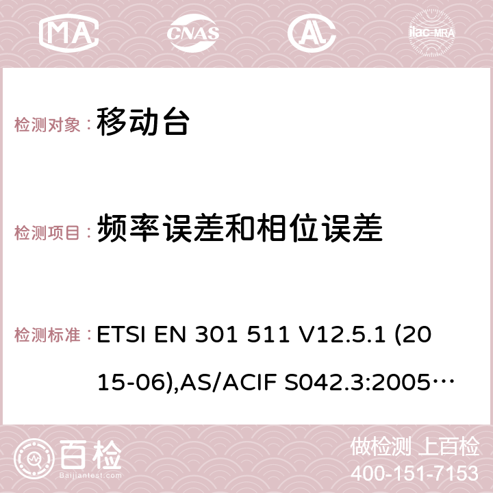 频率误差和相位误差 全球移动通信系统(GSM);移动台(MS)设备;覆盖2014/53/EU 3.2条指令协调标准要求 ETSI EN 301 511 V12.5.1 (2015-06),AS/ACIF S042.3:2005, ETSI TS151 010-1 V13.11.0, AS/CA S042.1: 2018,ETSI EN 303 609 V12.5.1 5.3.1