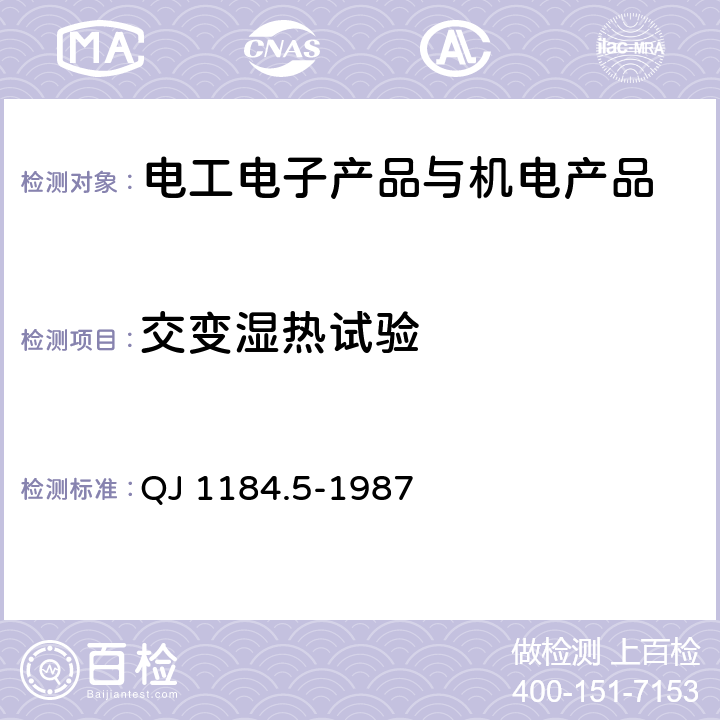 交变湿热试验 QJ 1184.5-1987 海防导弹环境规范 弹上设备湿热试验  程序Ⅱ、程序Ⅲ