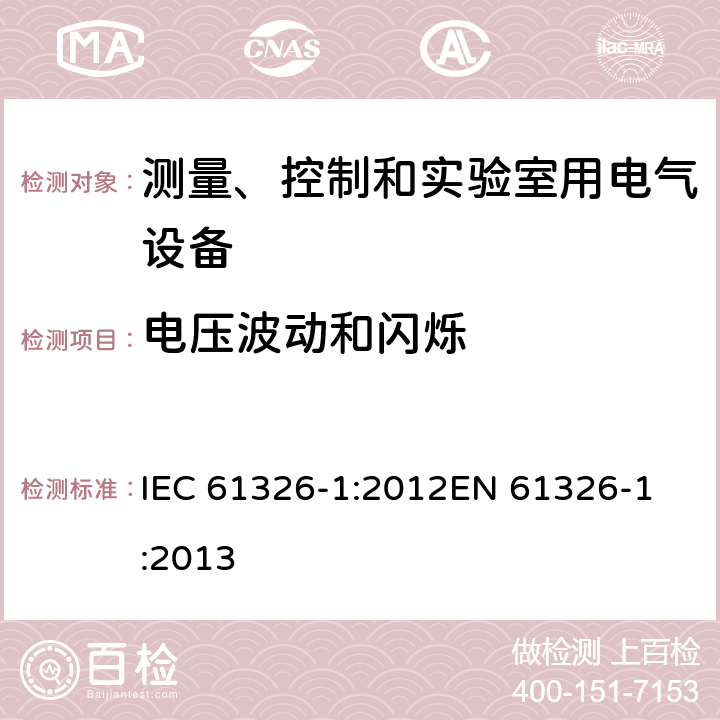 电压波动和闪烁 测量、控制和实验室用电气设备.电磁兼容性要求.第1部分：一般要求 IEC 61326-1:2012
EN 61326-1:2013 7.2