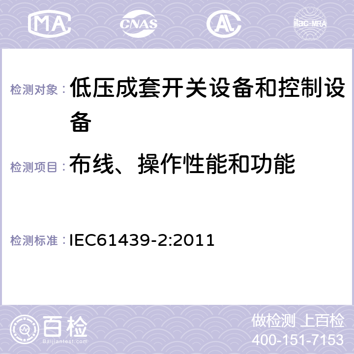 布线、操作性能和功能 《低压成套开关设备和控制设备 第2部分:成套电力开关和控制设备》 IEC61439-2:2011 11.10