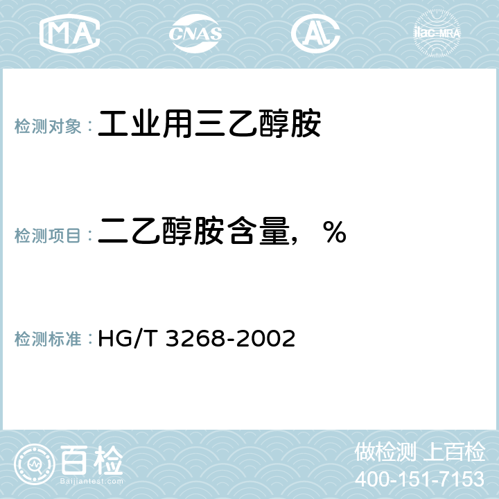 二乙醇胺含量，% 工业用三乙醇胺 HG/T 3268-2002 4.2
