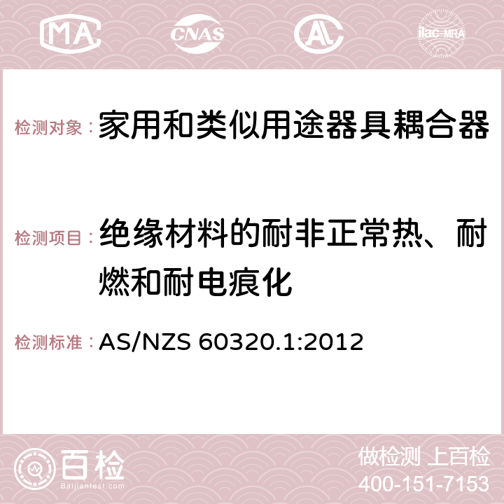 绝缘材料的耐非正常热、耐燃和耐电痕化 家用和类似用途器具耦合器 第1部分：通用要求 AS/NZS 60320.1:2012 27