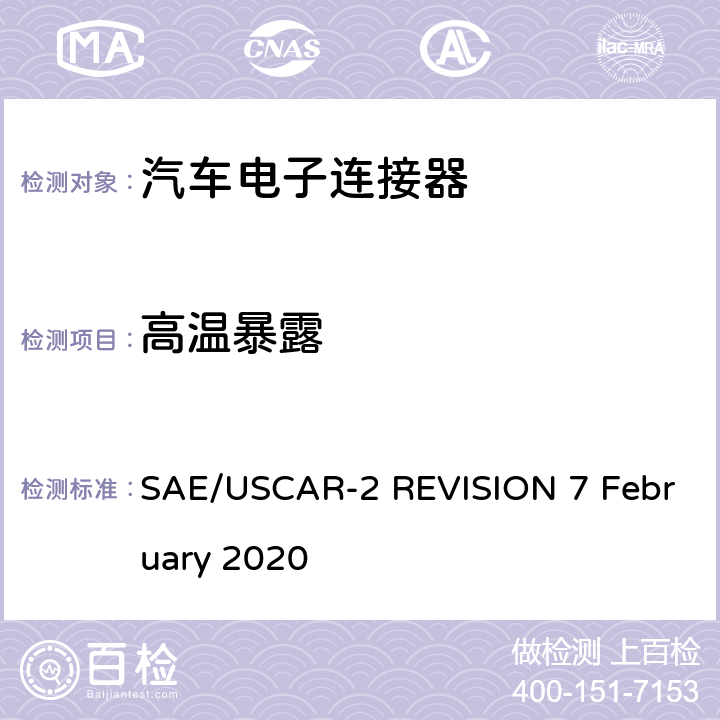 高温暴露 汽车电连接器系统性能规范 SAE/USCAR-2 REVISION 7 February 2020 5.6.3