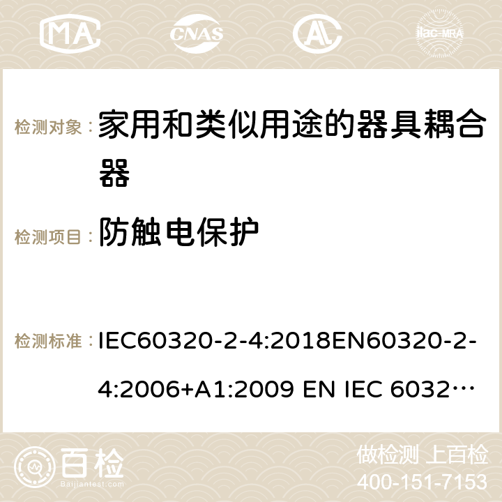 防触电保护 家用和类似用途的器具耦合器 - 第2-4部分：靠器具重量啮合的耦合器 IEC60320-2-4:2018EN60320-2-4:2006+A1:2009 EN IEC 60320-2-4:2021 cl 10