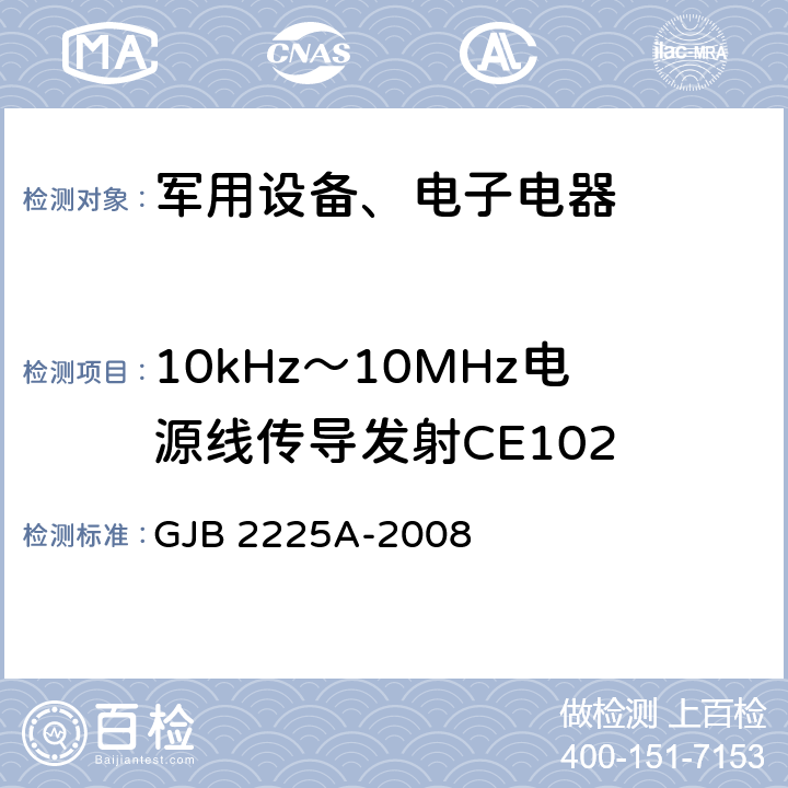 10kHz～10MHz电源线传导发射CE102 《地面电子对抗设备通用规范 3.9 电磁兼容性》GJB 2225A-2008