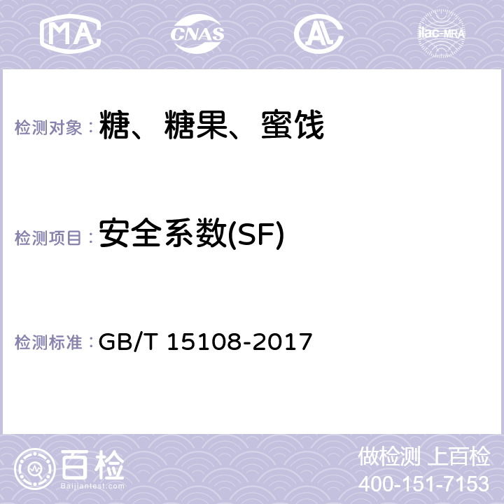 安全系数(SF) GB/T 15108-2017 原糖