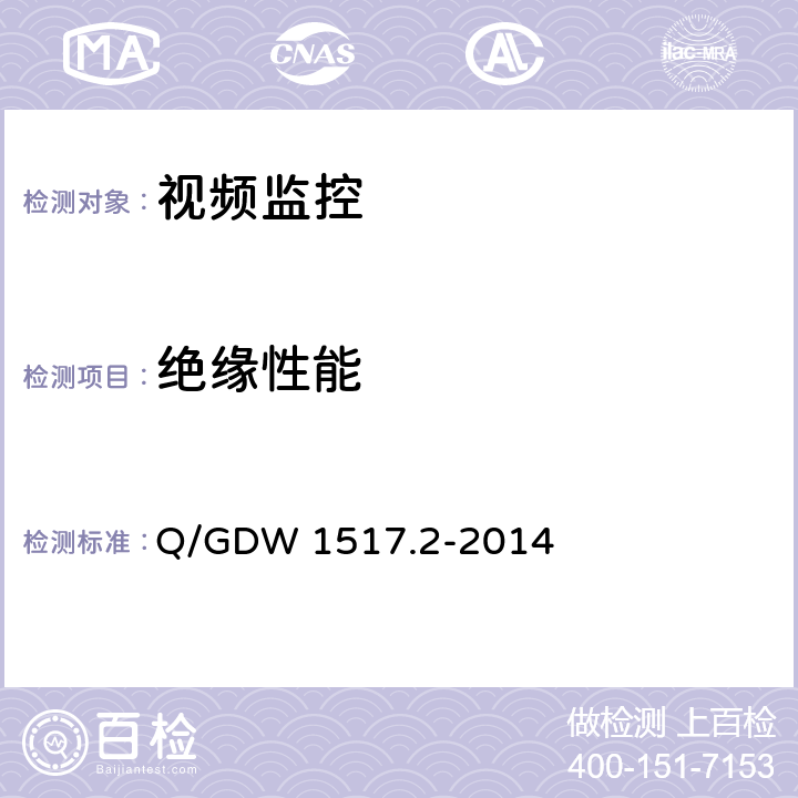 绝缘性能 电网视频监控系统及接口第2部分：测试方法 Q/GDW 1517.2-2014 10.3