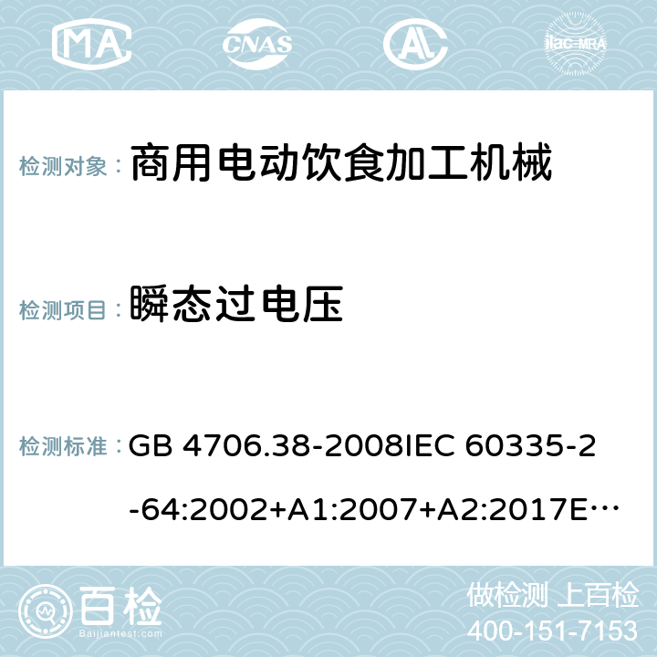 瞬态过电压 家用和类似用途电器的安全 商用电动饮食加工机械的特殊要求 GB 4706.38-2008
IEC 60335-2-64:2002+A1:2007+A2:2017
EN 60335-2-64:2000+A1:2002 14