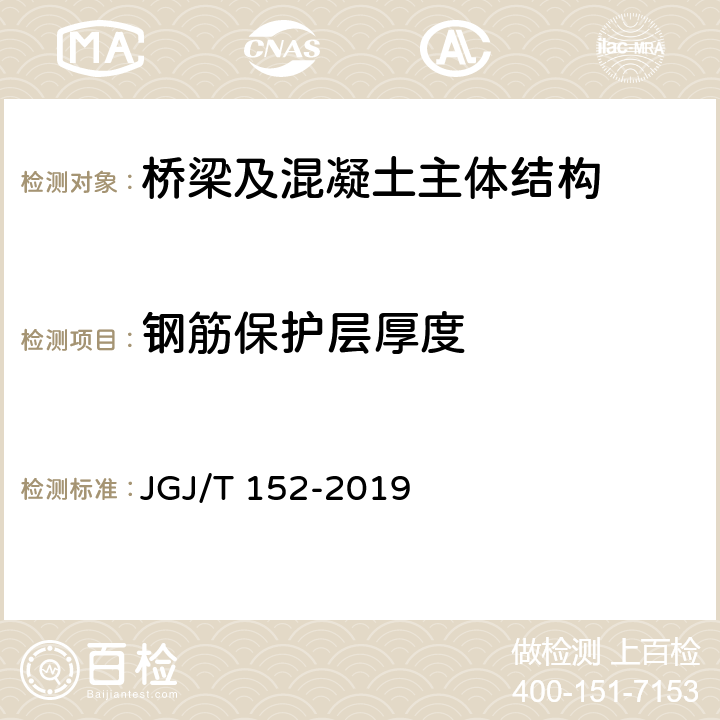 钢筋保护层厚度 《混凝土中钢筋检测技术规程》 JGJ/T 152-2019 4.4～4.6