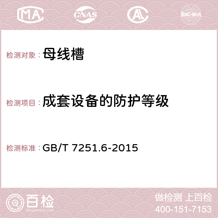 成套设备的防护等级 《低压成套开关设备和控制设备 第6部分：母线干线系统（母线槽）》 GB/T 7251.6-2015 10.3