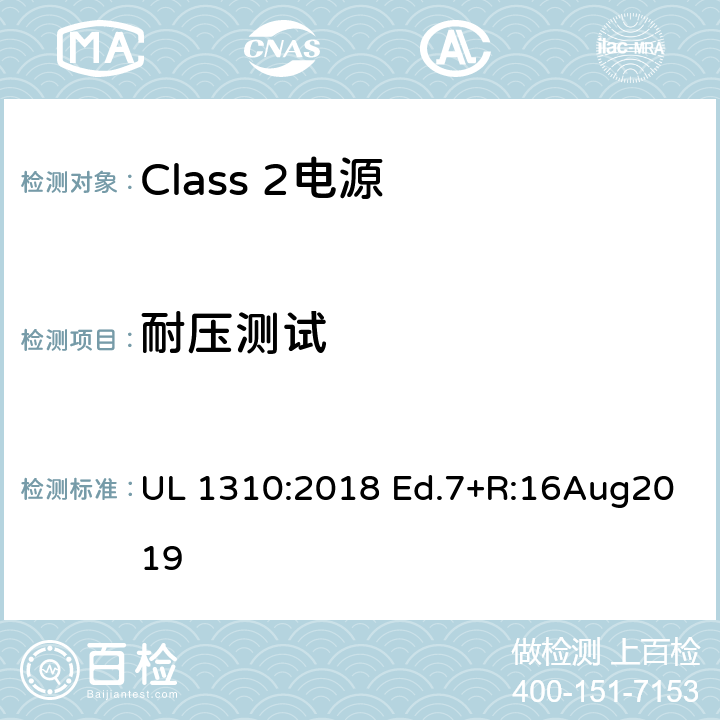 耐压测试 UL 1310 Class 2电源 :2018 Ed.7+R:16Aug2019 34