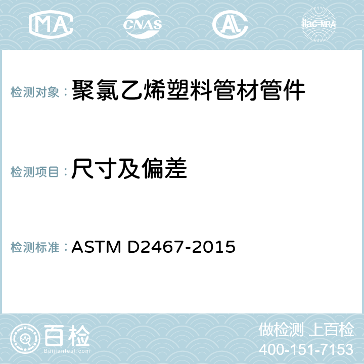 尺寸及偏差 聚氯乙烯塑料管材管件规范 表80 ASTM D2467-2015 6.1