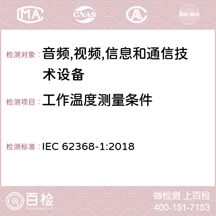 工作温度测量条件 音频/视频,信息和通信技术设备-第一部分: 安全要求 IEC 62368-1:2018 附录 B.2.6