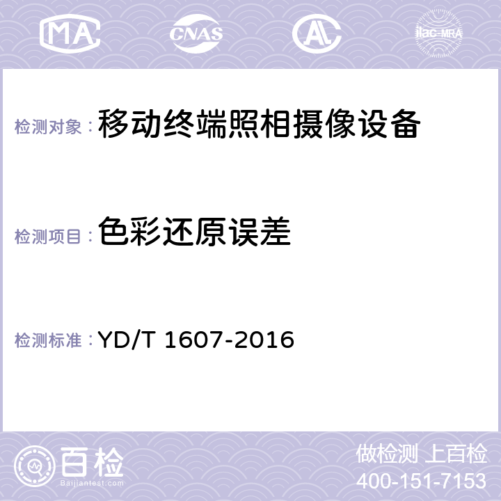 色彩还原误差 移动终端图像及视频传输特性技术要求和测试方法 YD/T 1607-2016 5.7/8.7