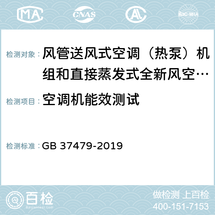 空调机能效测试 风管送风式空调机组能效限定值及能效等级 GB 37479-2019 Cl.6.1