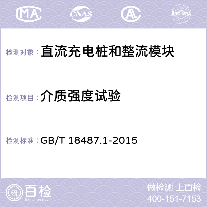 介质强度试验 电动汽车传导充电系统 第1部分：通用要求 GB/T 18487.1-2015 11.4