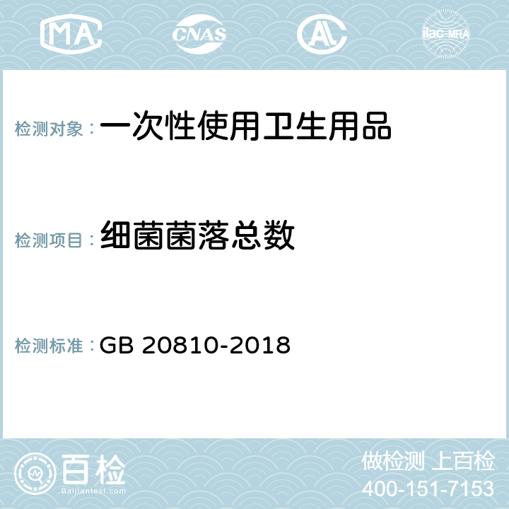 细菌菌落总数 卫生纸（含卫生原纸） GB 20810-2018 附录C3