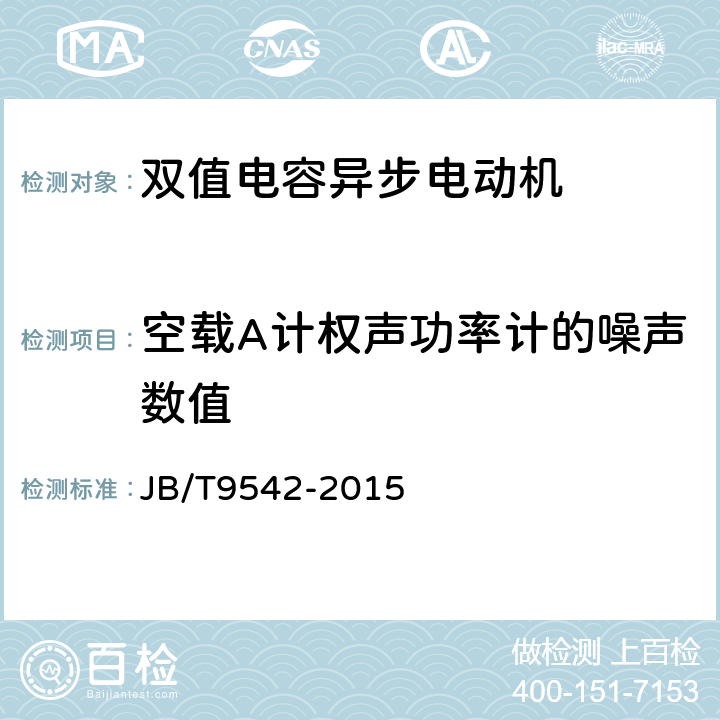 空载A计权声功率计的噪声数值 双值电容异步电动机 技术条件 JB/T9542-2015 4.18