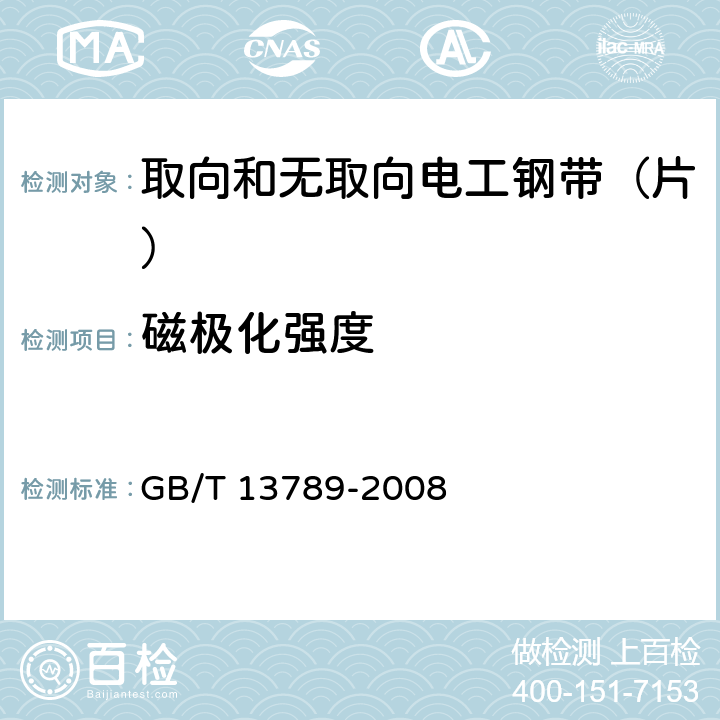 磁极化强度 用单片测量仪测量电工钢片（带）磁性能的方法 GB/T 13789-2008