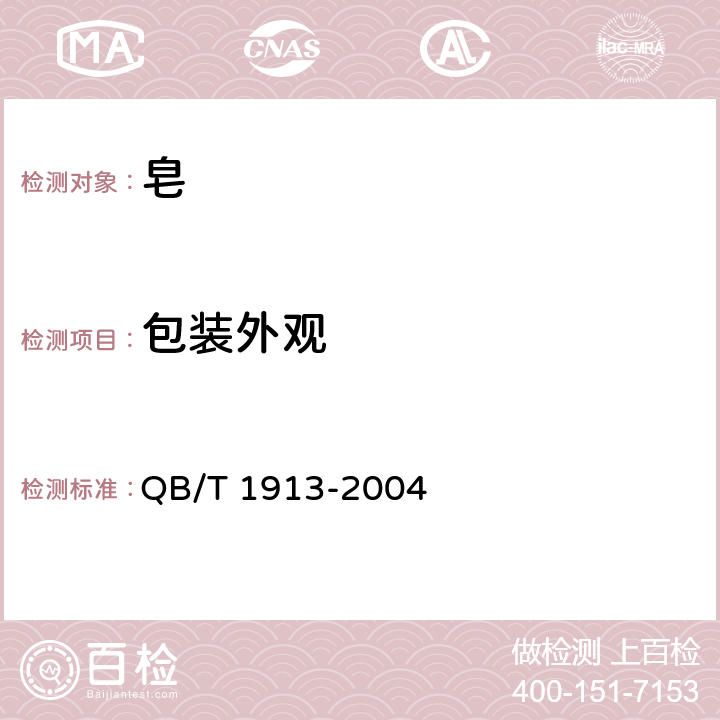 包装外观 透明皂 QB/T 1913-2004 条款5.3.1