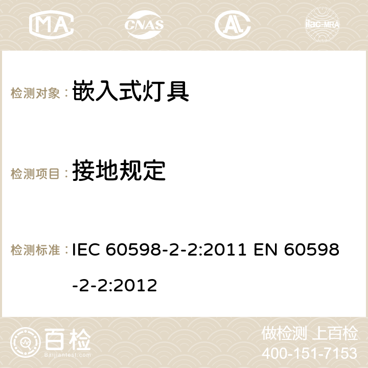 接地规定 灯具 第2-2部分:特殊要求 嵌入式灯具 IEC 60598-2-2:2011 EN 60598-2-2:2012 2.9