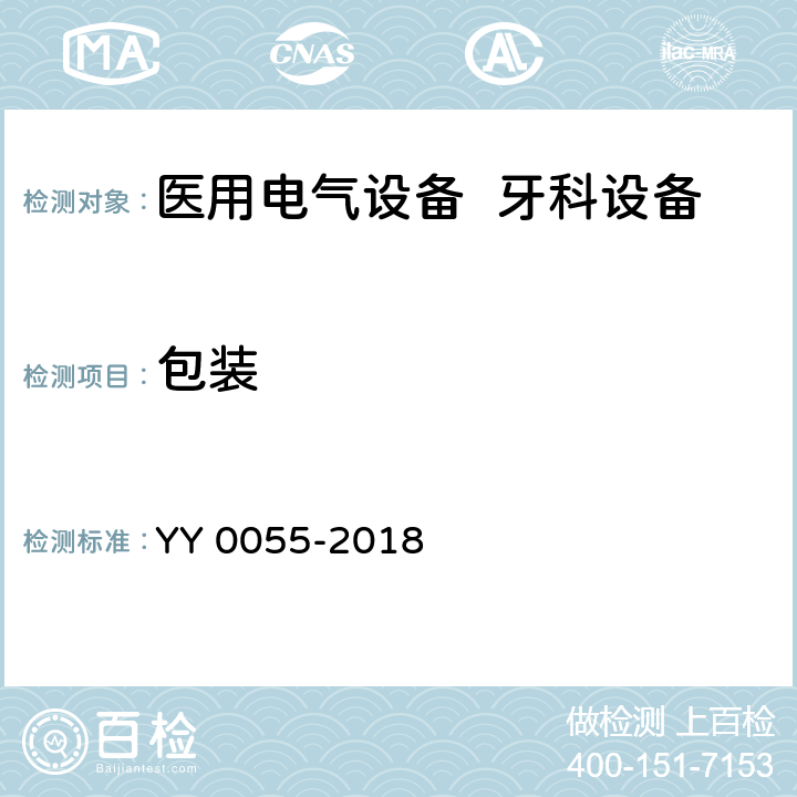 包装 YY 0055-2018 牙科学 光固化机