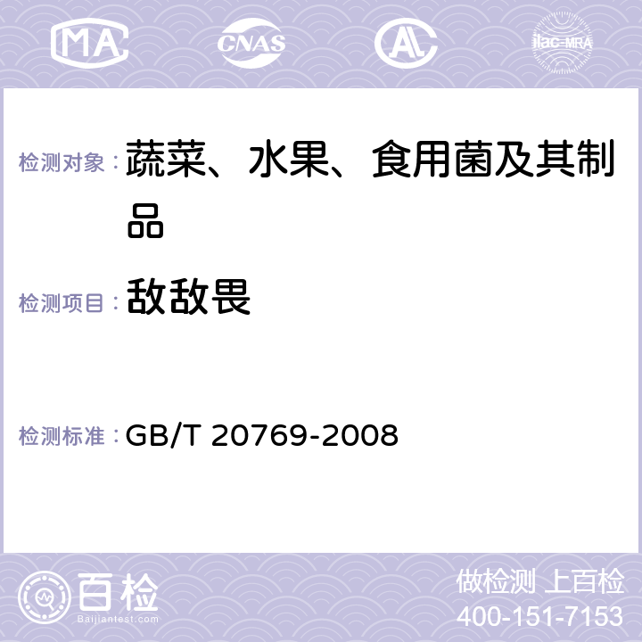 敌敌畏 水果和蔬菜中450种农药及相关化学品残留量的测定 液相色谱－串联质谱法 GB/T 20769-2008