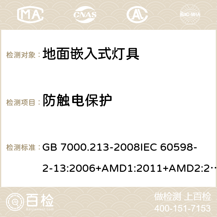 防触电保护 灯具 第2-13部分：特殊要求 地面嵌入式灯具 CNCA-C10-01:2014强制性产品认证实施规则照明电器 GB 7000.213-2008
IEC 60598-2-13:2006+AMD1:2011+AMD2:2016
EN 60598-2-13-2006AMD.1:2012 11