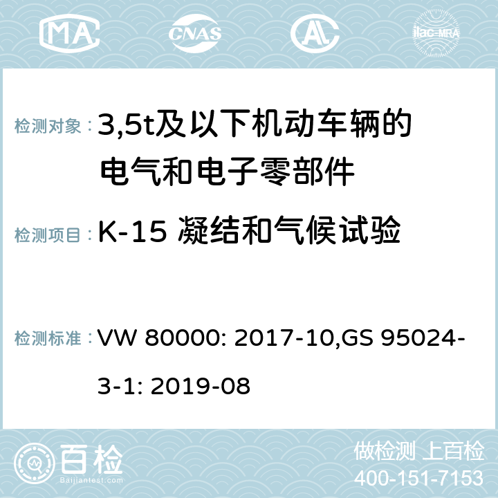 K-15 凝结和气候试验 3,5t及以下机动车辆的电气和电子零部件-一般要求，试验条件和试验 VW 80000: 2017-10,GS 95024-3-1: 2019-08 11.15/8.15, 4