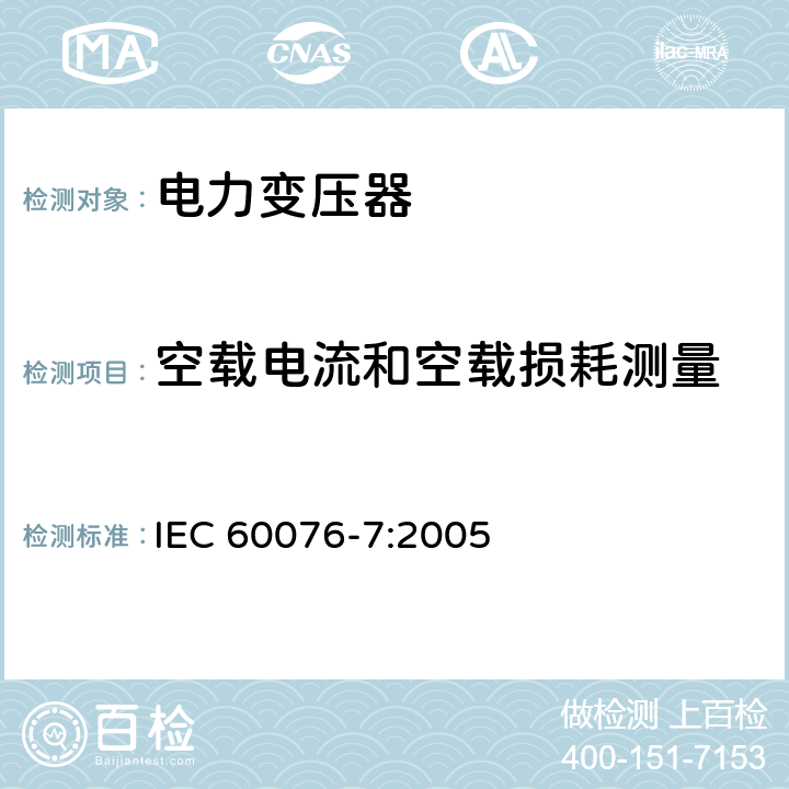 空载电流和空载损耗测量 IEC 60076-7-2005 电力变压器 第7部分:油浸式电力变压器负载导则