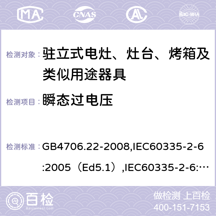 瞬态过电压 家用和类似用途电器的安全驻立式电灶、灶台、烤炉及类似器具的特殊要求 GB4706.22-2008,IEC60335-2-6:2005（Ed5.1）,IEC60335-2-6:2014+A1:2018,EN60335-2-6:2015 14