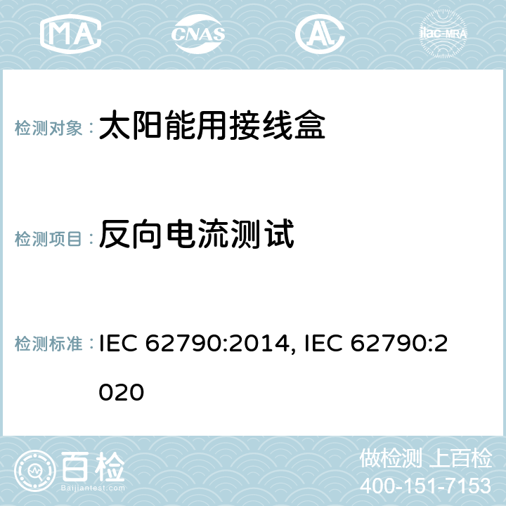 反向电流测试 IEC 62790-2014 光伏组件用接线盒 安全要求和试验