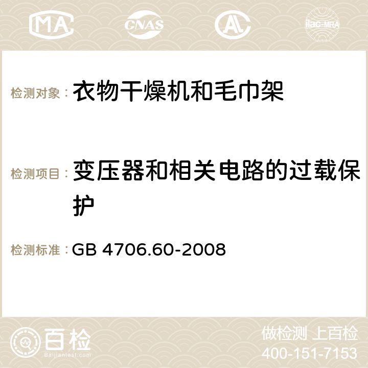 变压器和相关电路的过载保护 家用和类似用途电器的安全衣物干燥机和毛巾架的特殊要求 GB 4706.60-2008 Cl.17