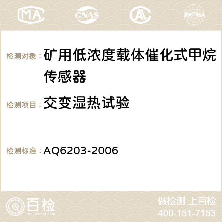 交变湿热试验 煤矿用低浓度载体催化式甲烷传感器 AQ6203-2006 4.21