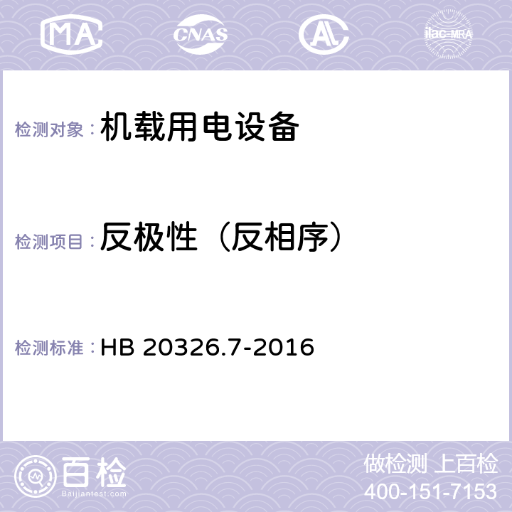 反极性（反相序） HB 20326.7-2016 机载用电设备的供电适应性试验方法 第7部分：直流270V  HDC603