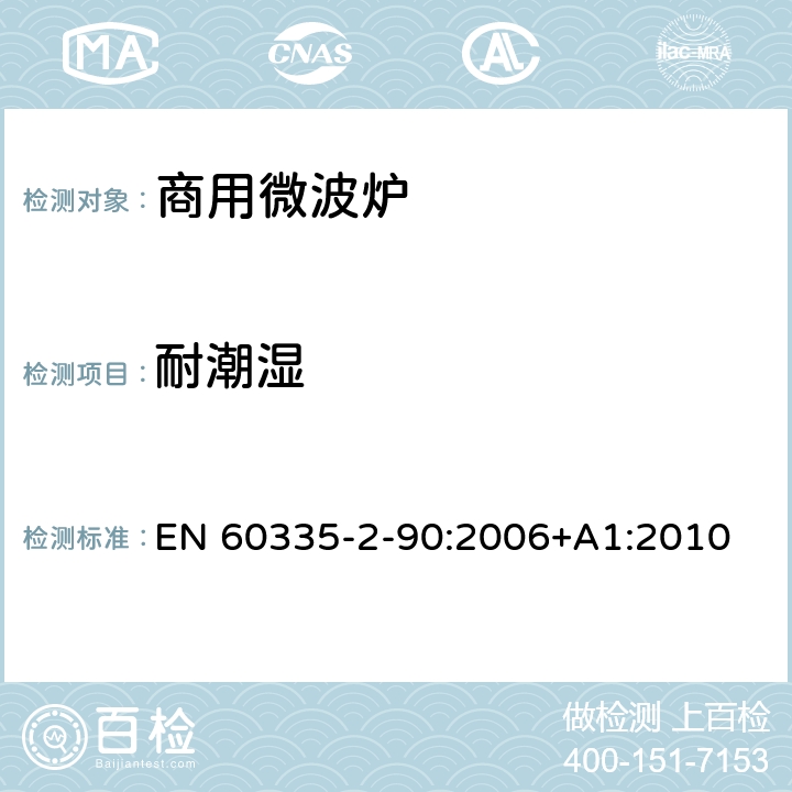 耐潮湿 家用和类似用途电器的安全 第二部分：商用微波炉的特殊要求 EN 60335-2-90:2006+A1:2010 15