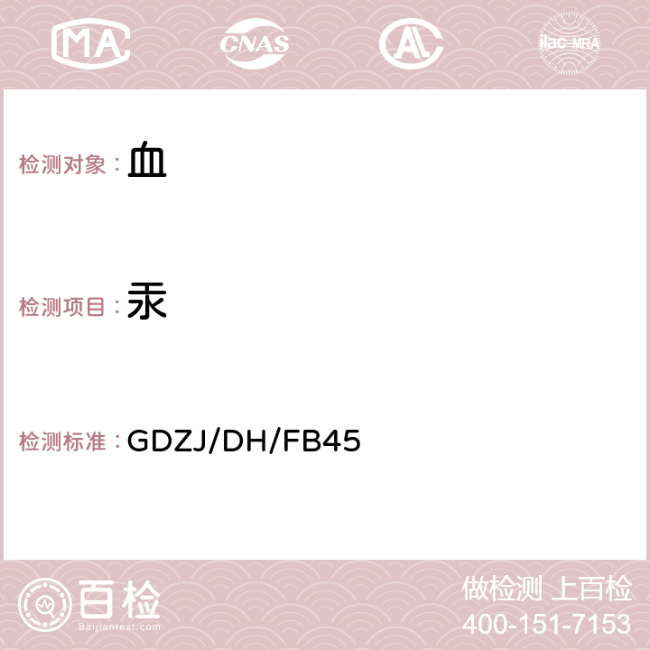 汞 GDZJ/DH/FB45 血中的原子荧光光谱测定法 