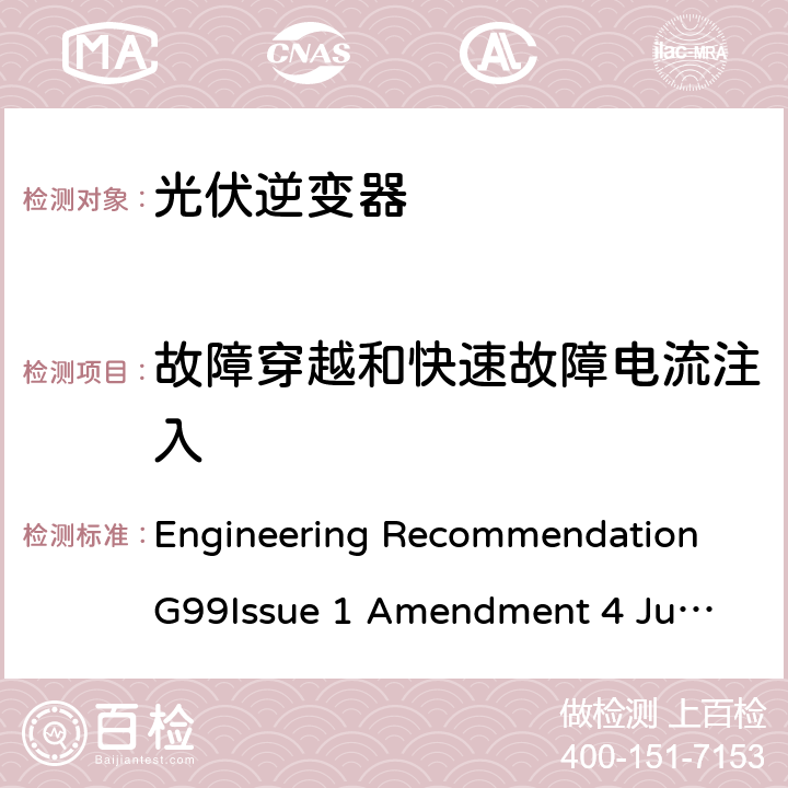 故障穿越和快速故障电流注入 与公共配电网并行连接发电设备的要求 Engineering Recommendation G99
Issue 1 Amendment 4 June 2019 C.7.5